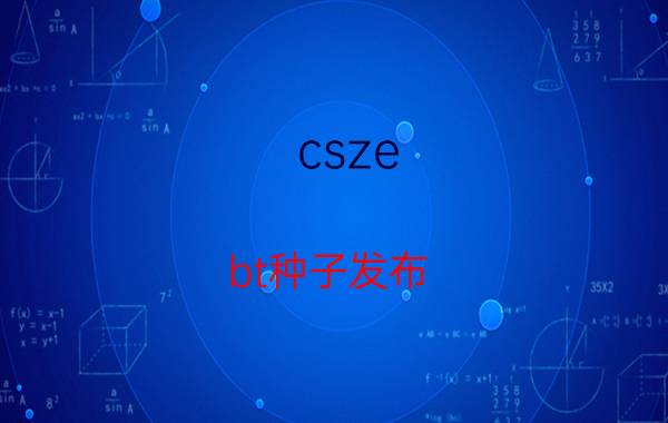 csze（bt种子发布 系统有毒吗）